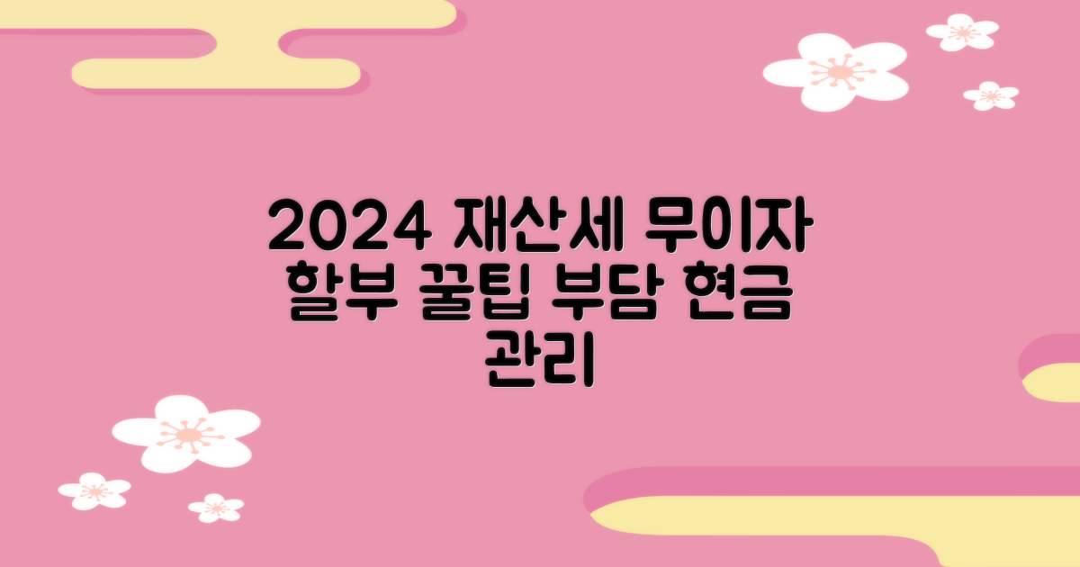 2024 재산세 무이자 할부: 경제적 부담 완화와 현명한 재정 관리 전략