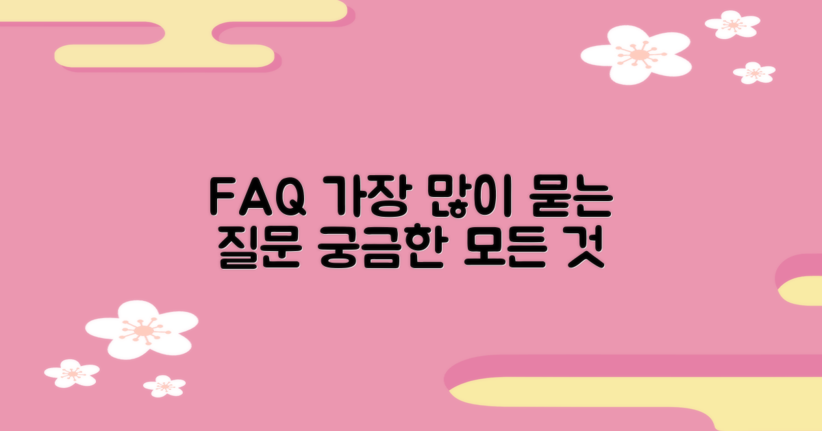자주 묻는 질문