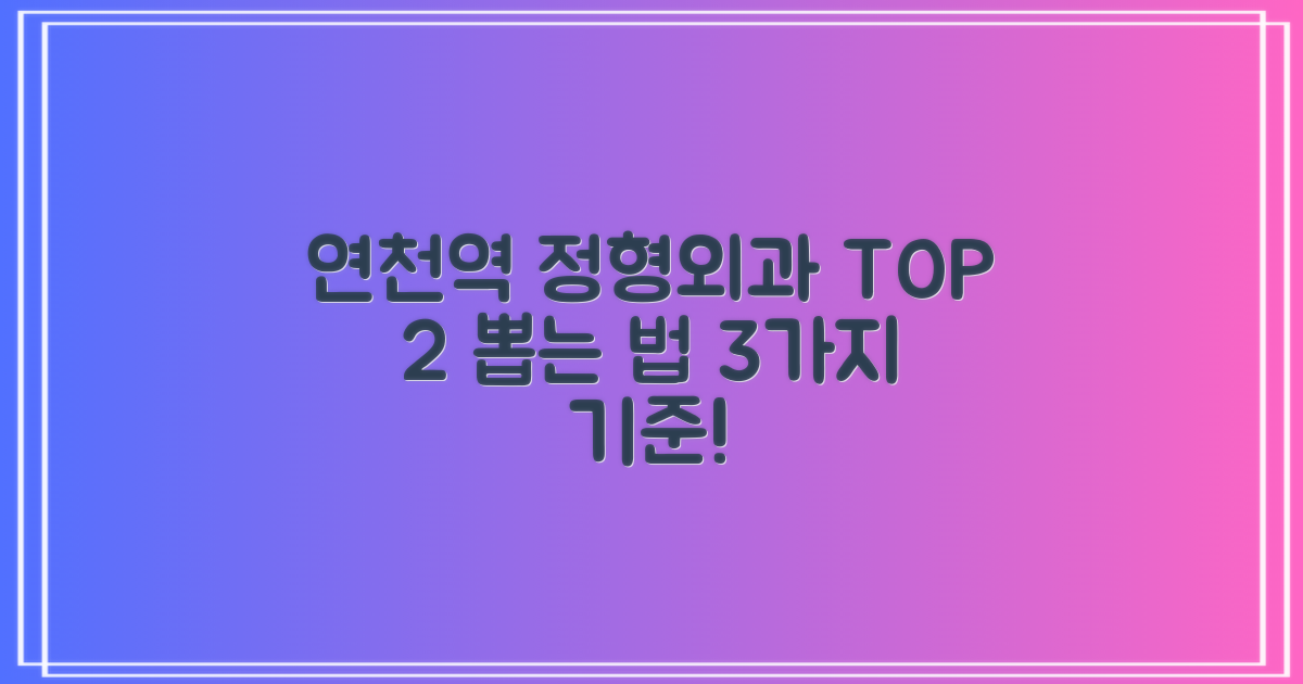 연천역 정형외과 TOP 2, 3가지 선택 기준