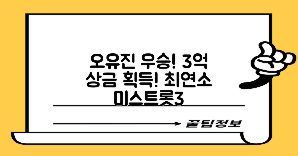 오유진, 정서주 최연소 미스트롯3 우승으로 3억원 수상!