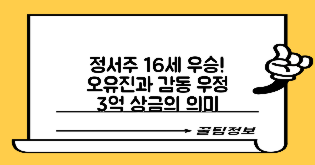정서주, 16세 최연소 우승! 오유진과의 감동적인 우정 속 3억 상금의 의미