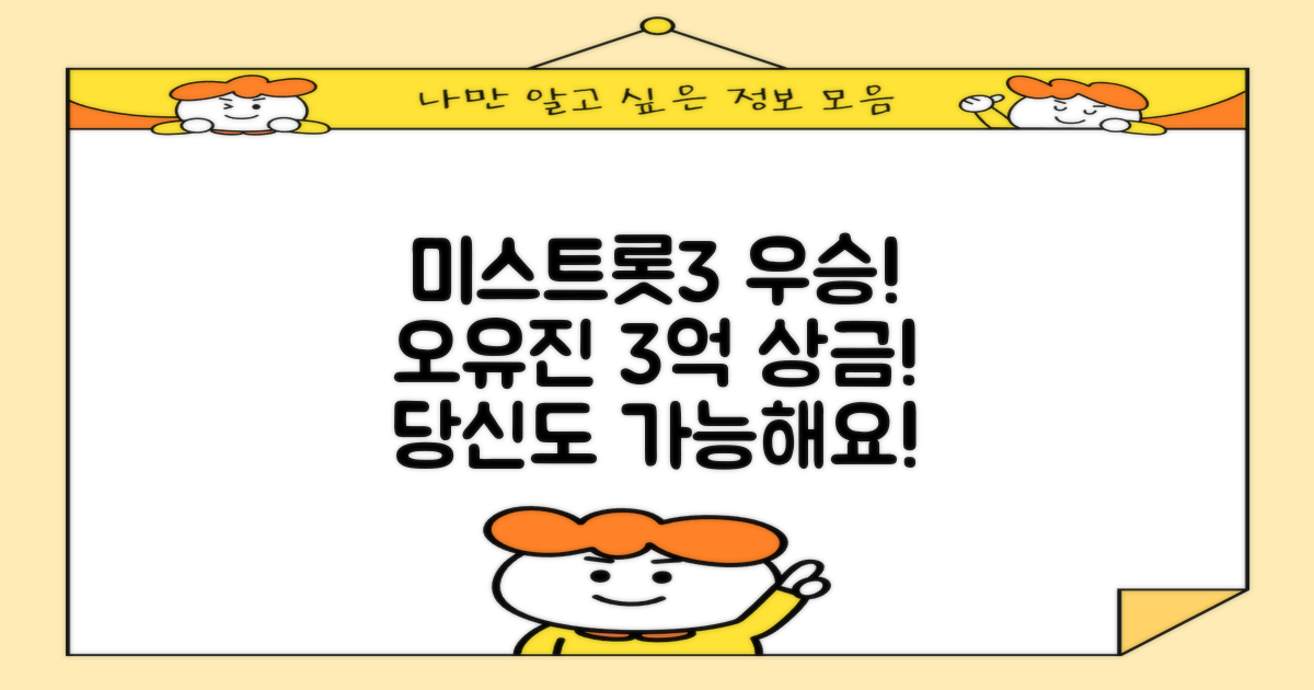 오유진, 정서주 최연소 미스트롯3 우승으로 3억원 수상! 당신도 우승할 수 있어요!