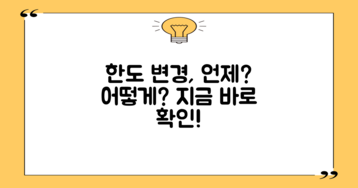 한도 변경, 언제 어떻게 해야 할까요?