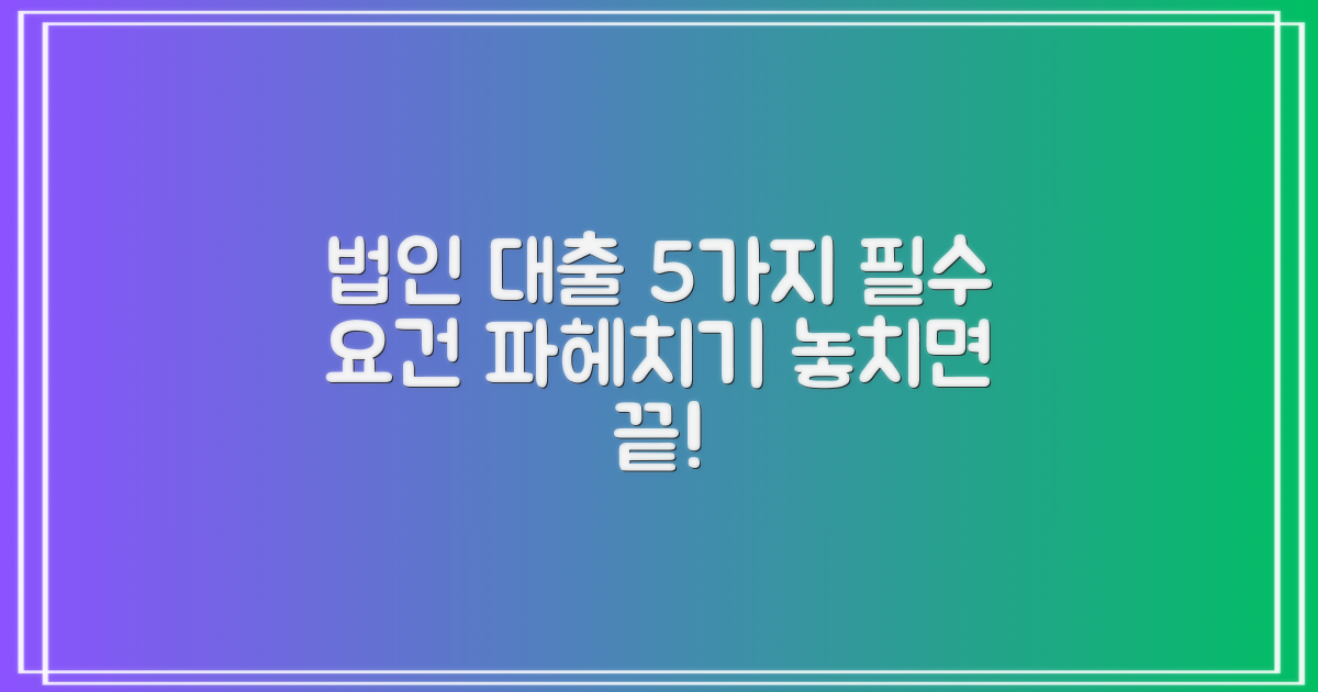 법인대출 5가지 기본 요건