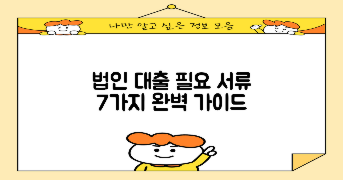필요 서류 7가지 확인: 법인 대출 신청 완벽 가이드