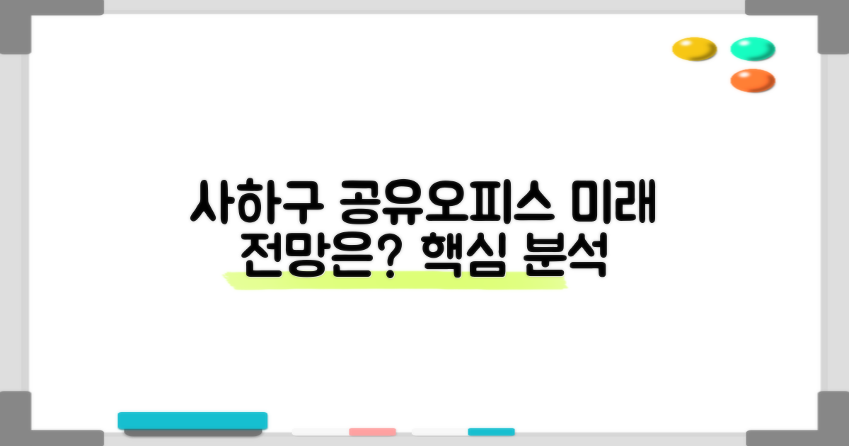 사하구 공유오피스, 미래는?