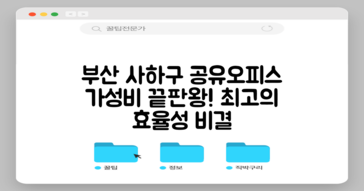 부산 사하구 공유오피스, 가격 대비 최고의 효율성을 찾는 비결