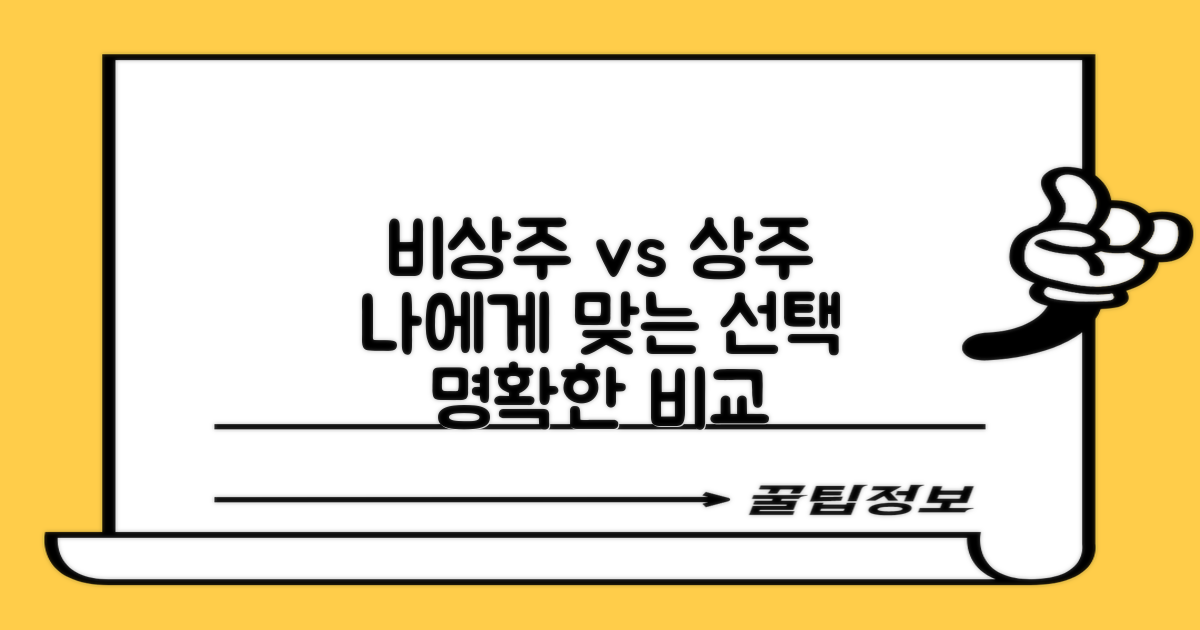 비상주 vs 상주: 당신에게 맞는 선택