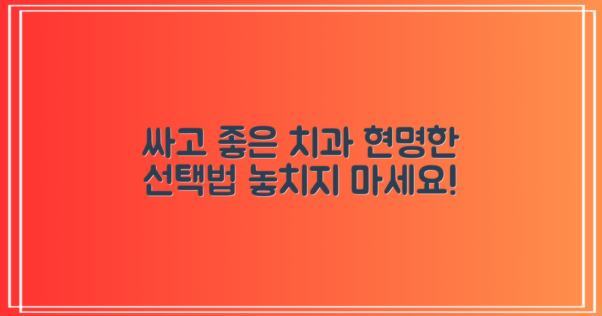 저렴한 치과를 선택하세요