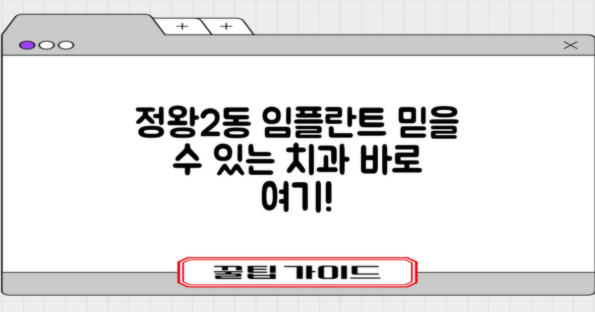 시흥시 정왕2동, 믿을 수 있는 임플란트 치과 찾고 계신가요? 🦷