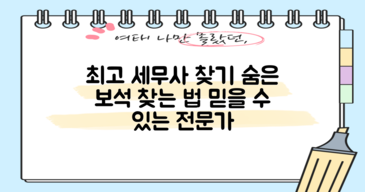 최고의 세무사, 어떻게 찾을 수 있을까?