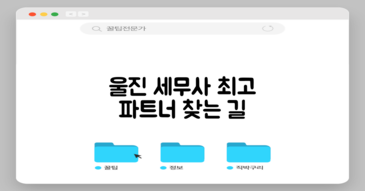 울진읍 세무사, 최적의 파트너를 찾는 길