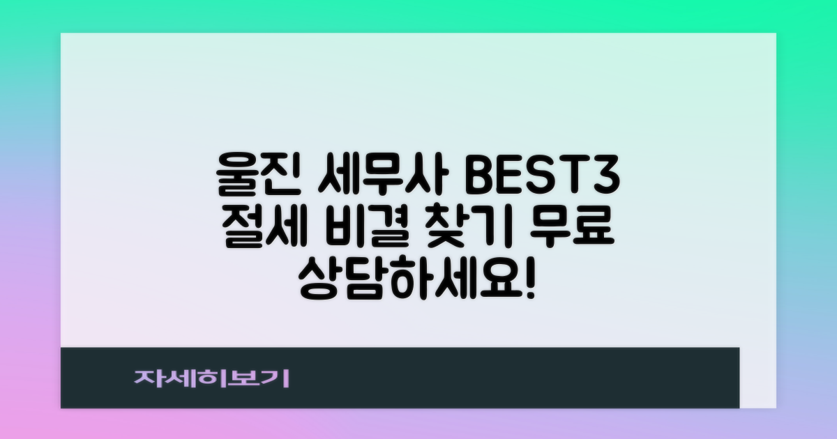 울진군 울진읍 세무사 추천 BEST3: 무료 세무 상담으로 절세 비결 찾기