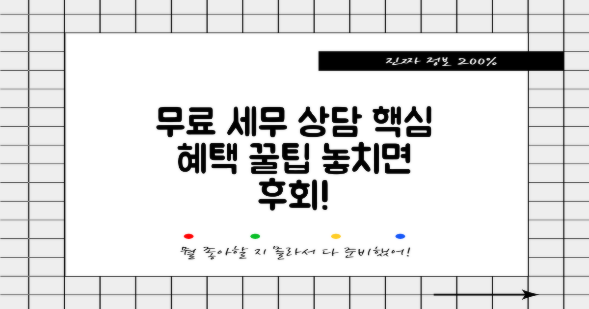 무료 세무 상담, 어떤 혜택이 있을까?