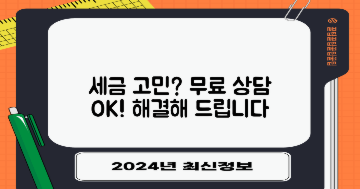 세금 고민, 무료 상담으로 해결!