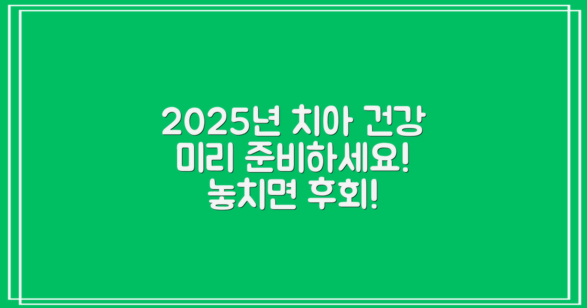 2025년, 치아 건강 미리 준비해야 할까요?