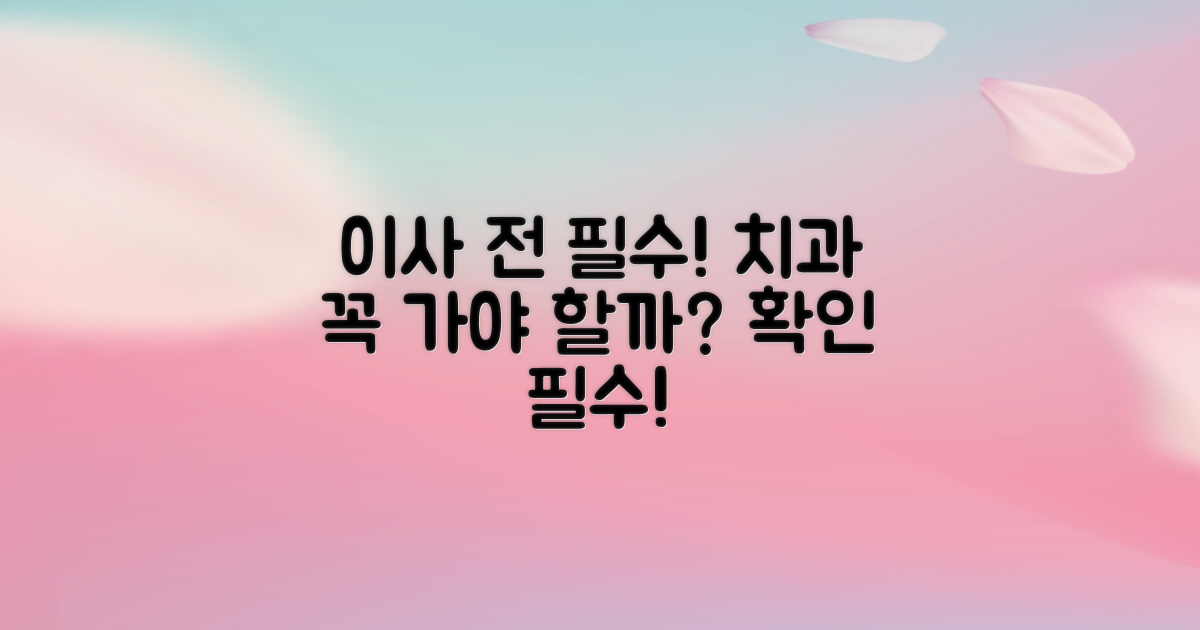 포장이사 전, 치과 진료 꼭 필요할까요?