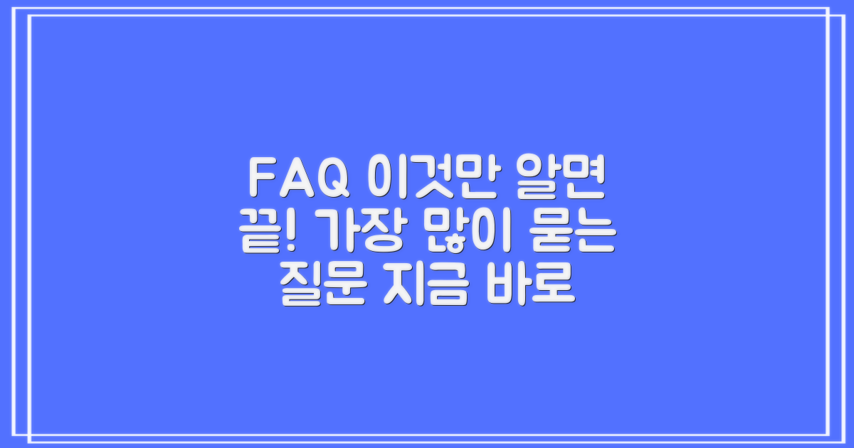 자주 묻는 질문