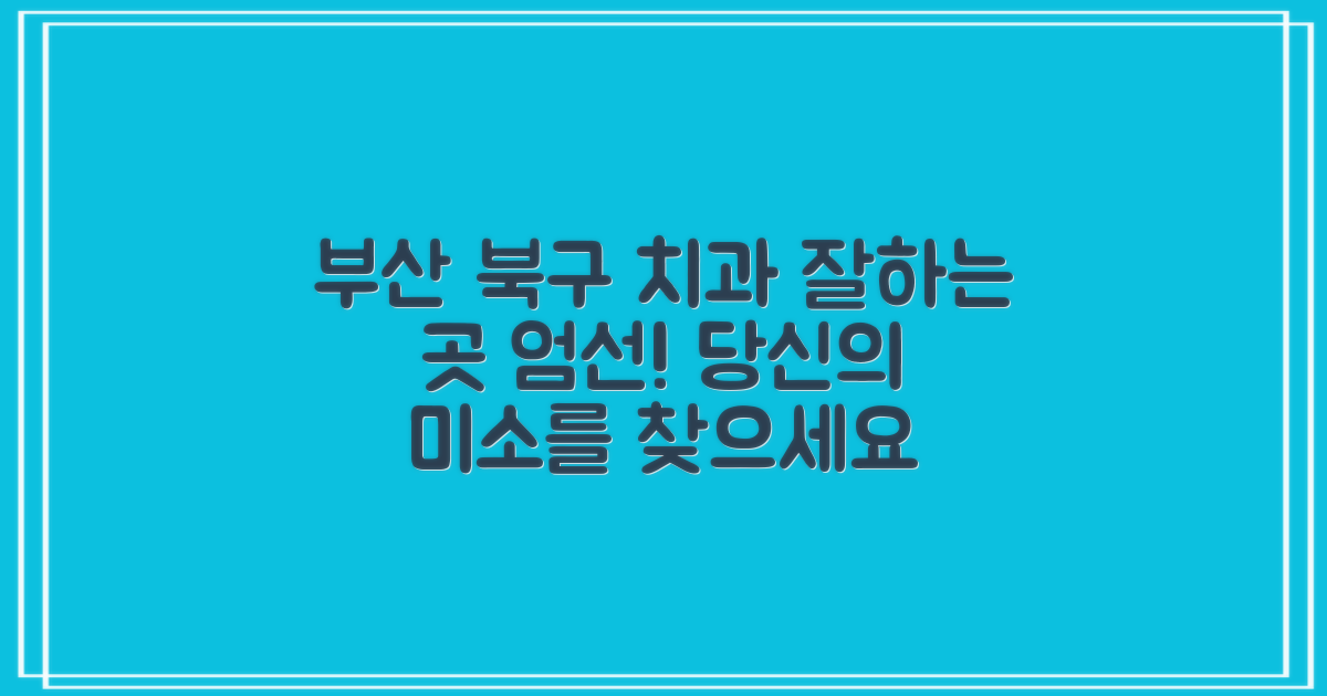 부산북구 치과, 잘하는 곳은 어디인가요?