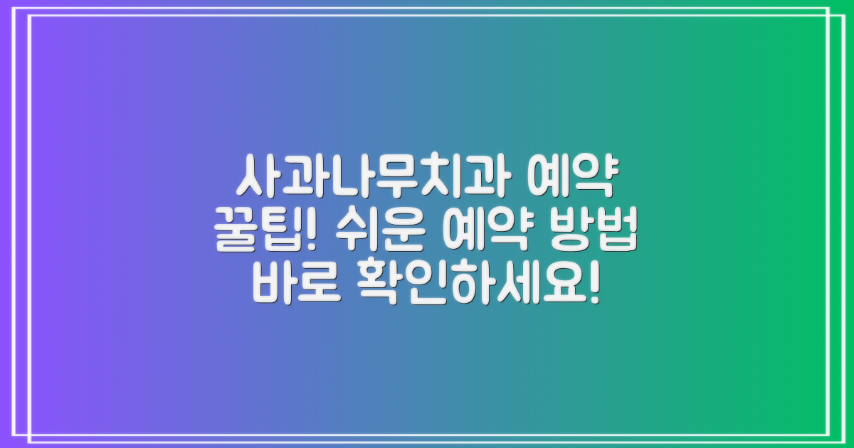 사과나무치과 예약, 어떻게 할까요?