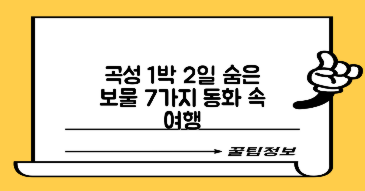 7가지 숨은 보물: 곡성 1박 2일, 동화 같은 여행의 비밀