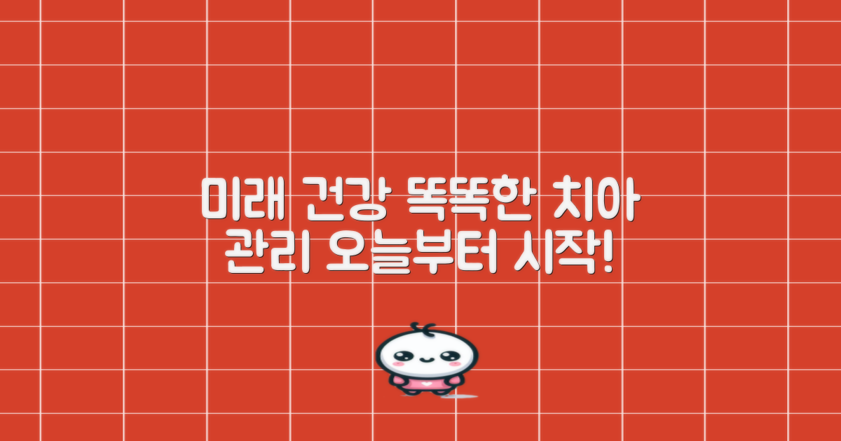 미래를 위한 현명한 치아 관리법