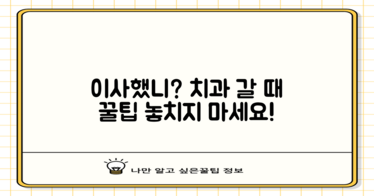 포장이사 연계, 치과 이용 팁