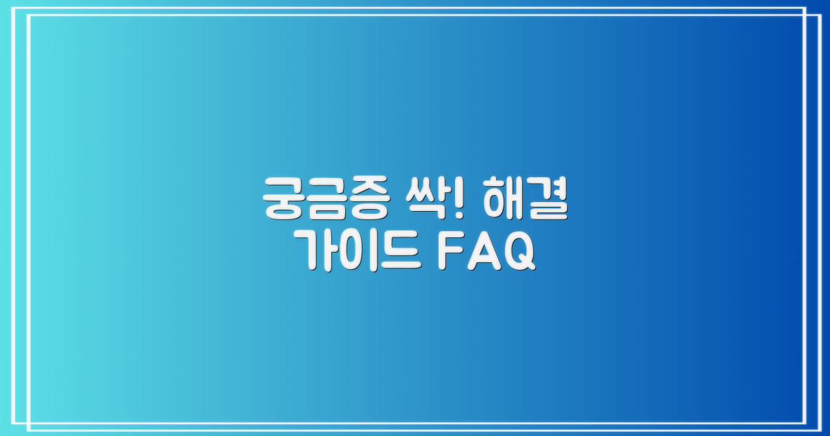 자주 묻는 질문