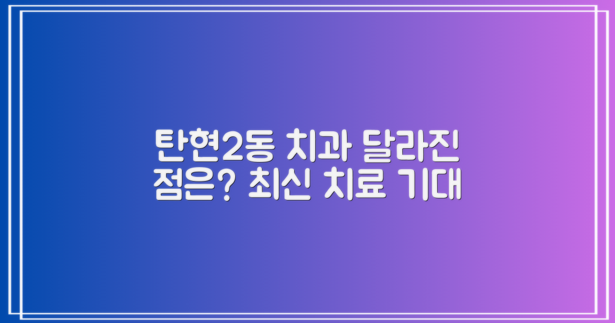 탄현2동 치과, 어떤 점이 다를까?