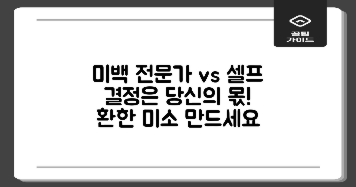 미백, 전문가 vs 자가 관리: 당신의 선택은?