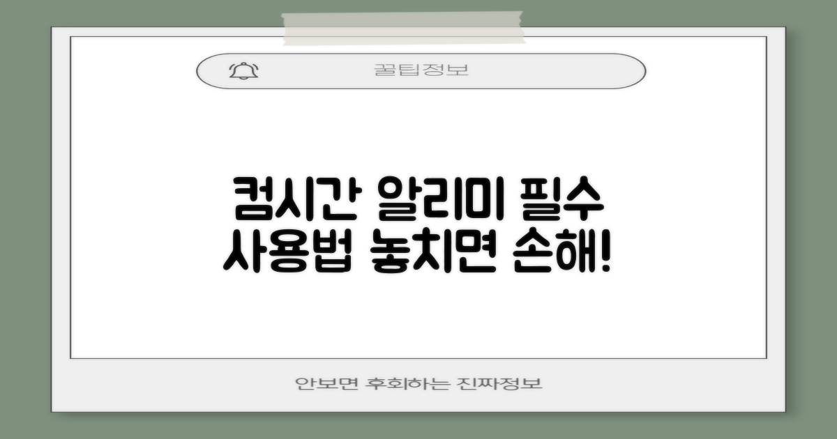 컴시간 알리미, 왜 써야 할까?