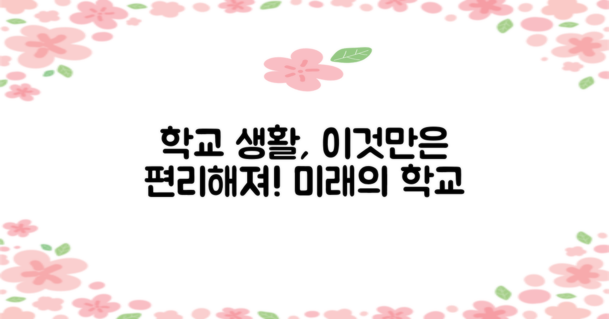 학교 생활, 무엇이 편리해질까?