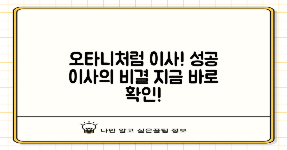 당신의 이사, 오타니처럼 성공시키세요!