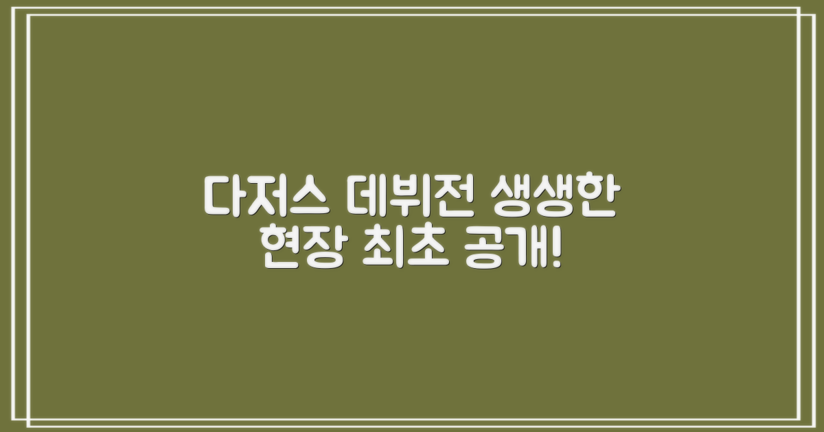 다저스 데뷔전, 생생한 현장을 전해드립니다!