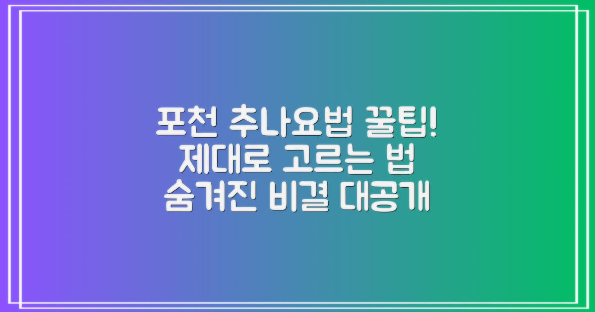 포천시 추나요법 한의원, 제대로 고르려면? 숨겨진 꿀팁 대공개!