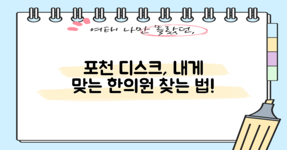 디스크 치료, 나에게 맞는 포천시 한의원 선택 기준은?