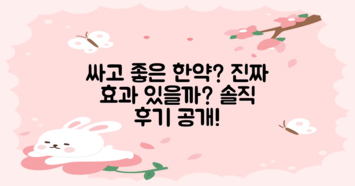 저렴한 한약, 효과는 괜찮을까?