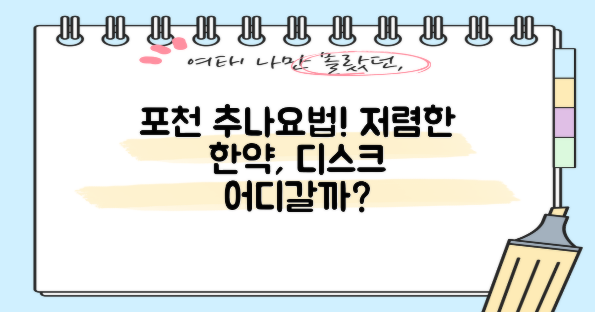 포천시 추나요법, 어디가 좋을까? 저렴한 한약과 디스크 치료 한의원 비교 분석