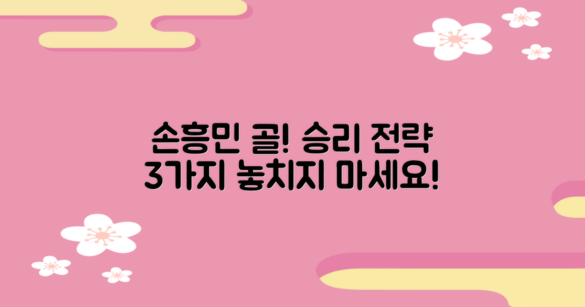 손흥민 골! 승리 전략 3가지