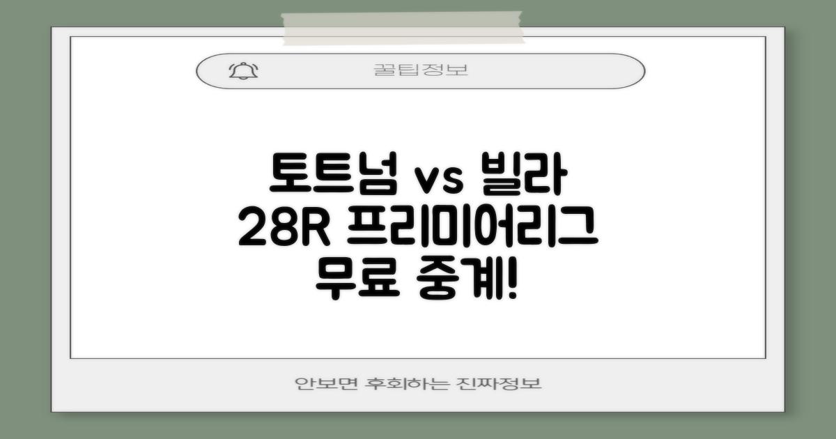 28R 토트넘 아스톤빌라 무료 채널