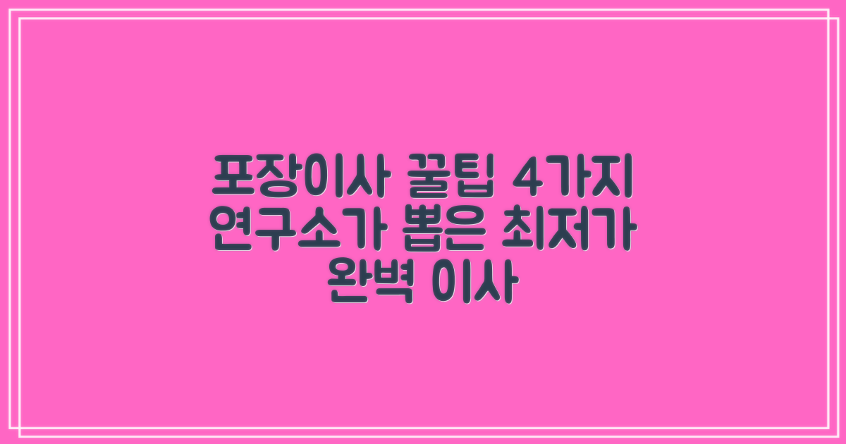 포장이사 연구소, 4가지 솔루션