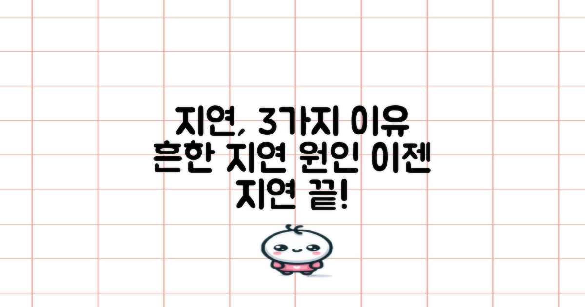 3가지 일반적 지연 사유