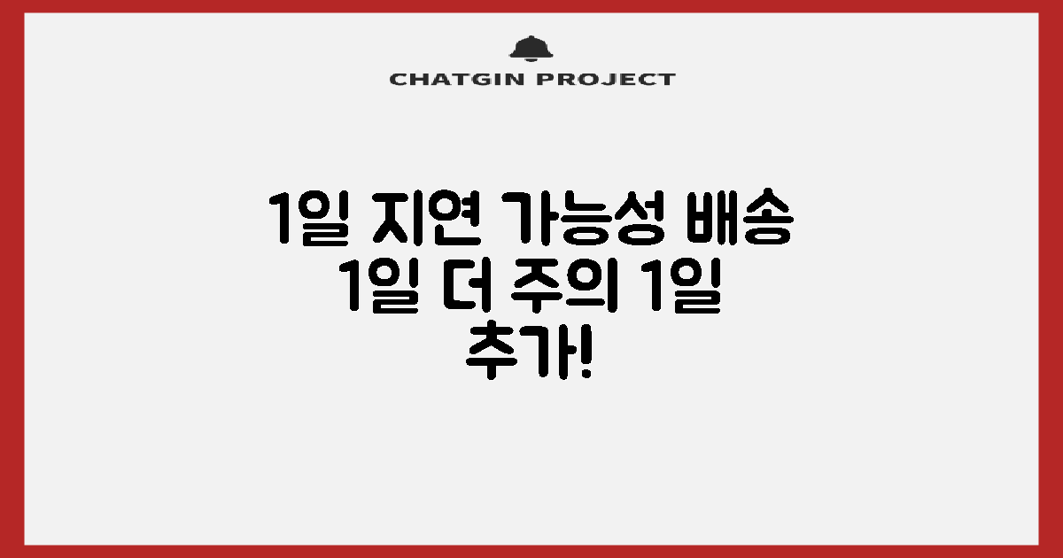 1일 추가 소요 가능성