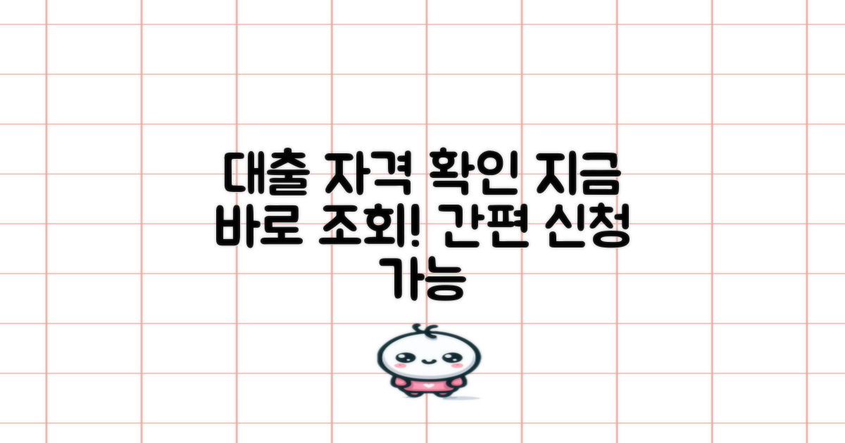 대출 가능 여부를 알아보세요