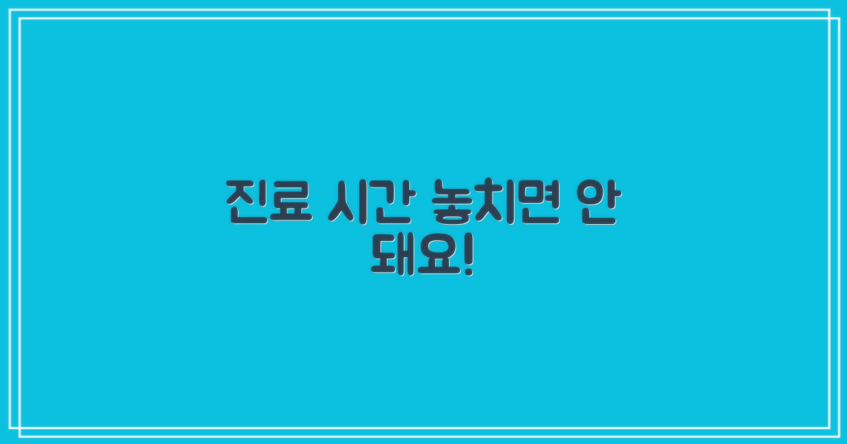 진료 시간을 놓치지 마세요