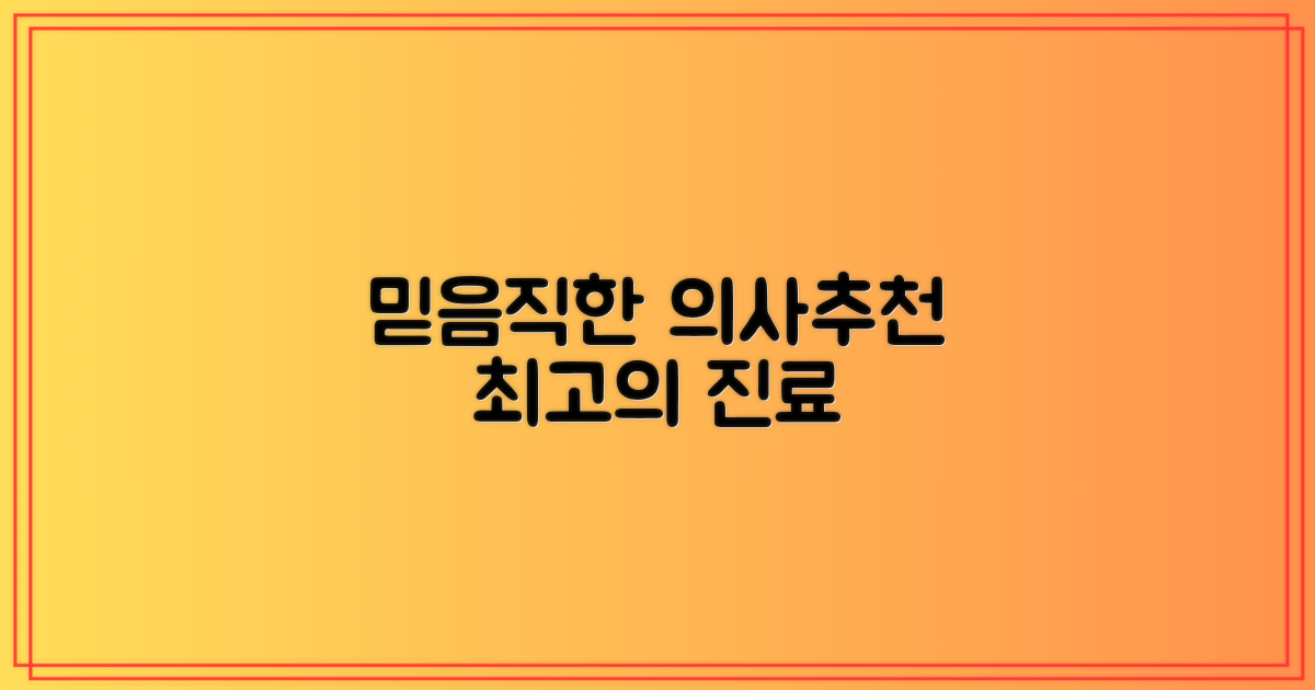 추천 의사를 만나보세요