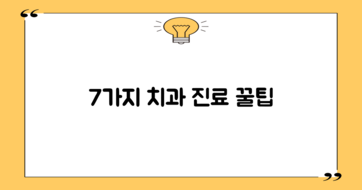 7가지 치과 진료 비교