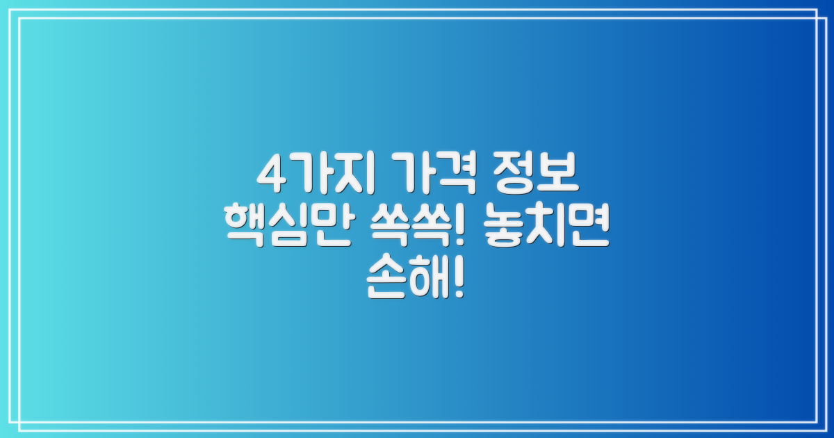 4가지 가격 정보