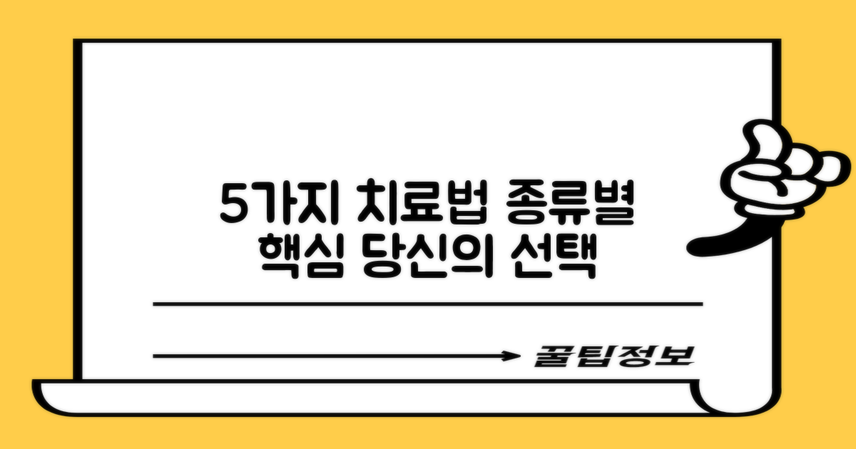 5가지 치료 종류