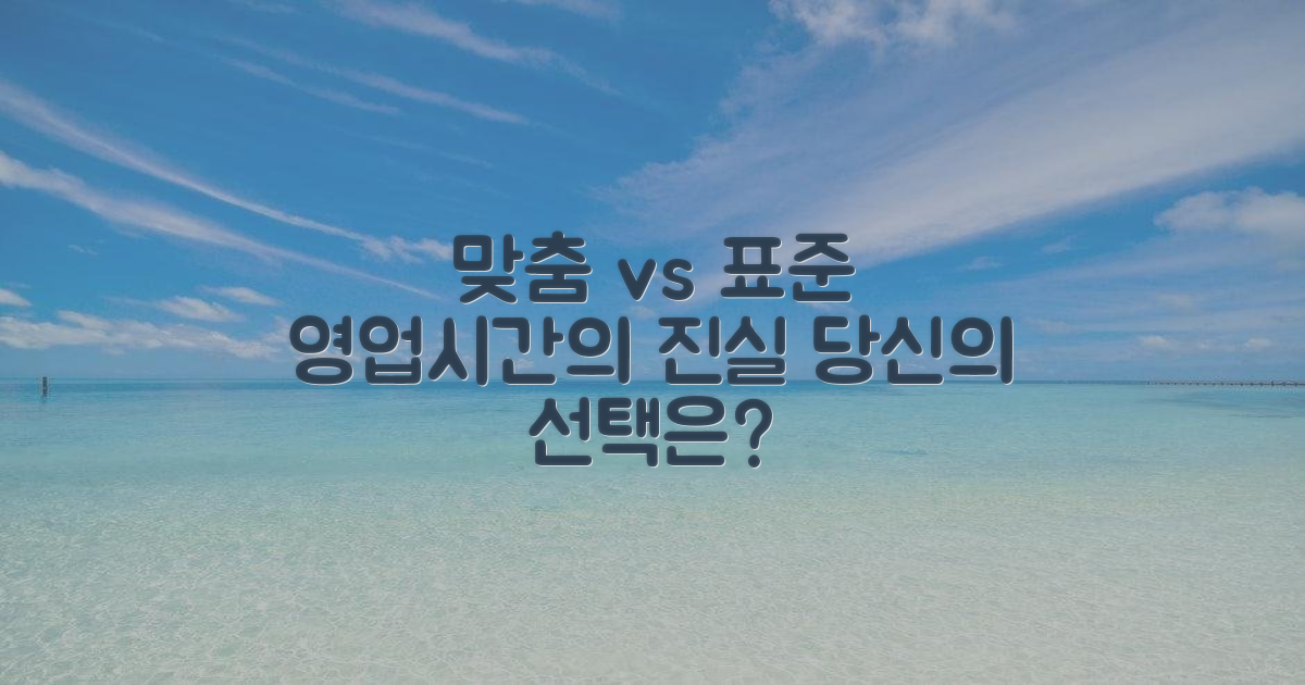 영업시간: 맞춤 vs 표준